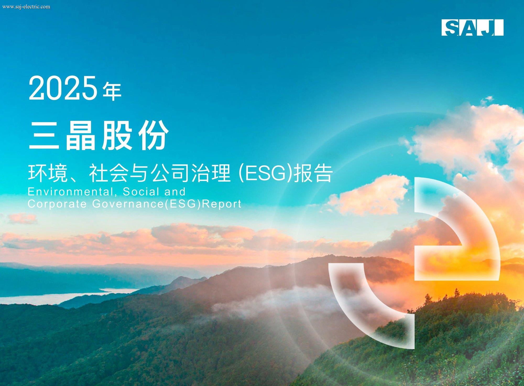 三晶股份2025年环境、社会与公司治理(ESG)报告 中文版-图片-0
